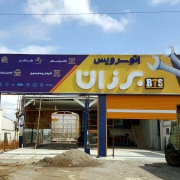 اتو سرویس برزان