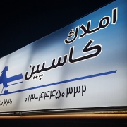 املاک کاسپین