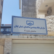 سازمان نظام مهندسی