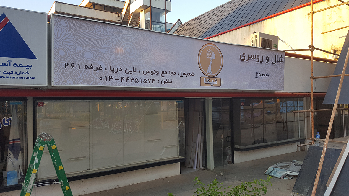شال و روسری نیکا