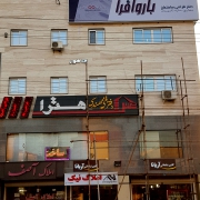 بارو افرا