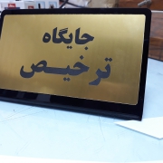 تابلوسازی در رشت