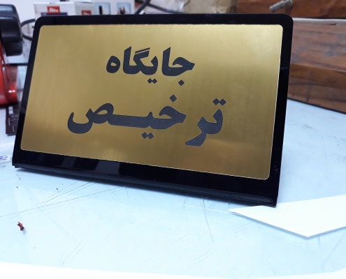 تابلوسازی در رشت