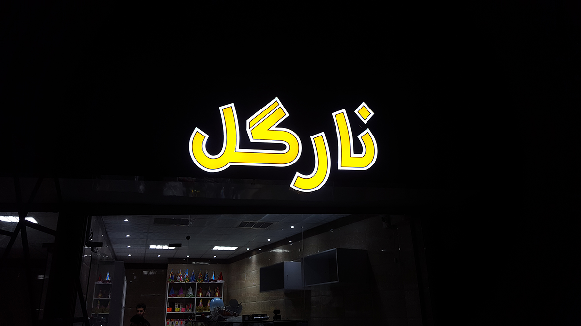 نارگل