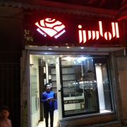 الماس رز