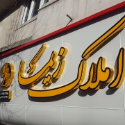املاک زیما