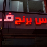 بورس برنج افراز
