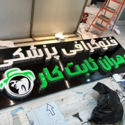 فتوگرافی پزشکی مهران ثابت کار