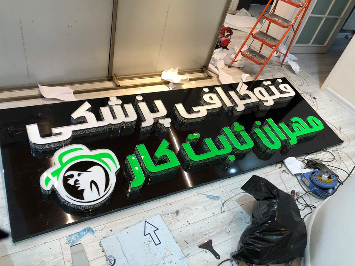 فتوگرافی پزشکی مهران ثابت کار