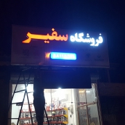 فروشگاه سفیر