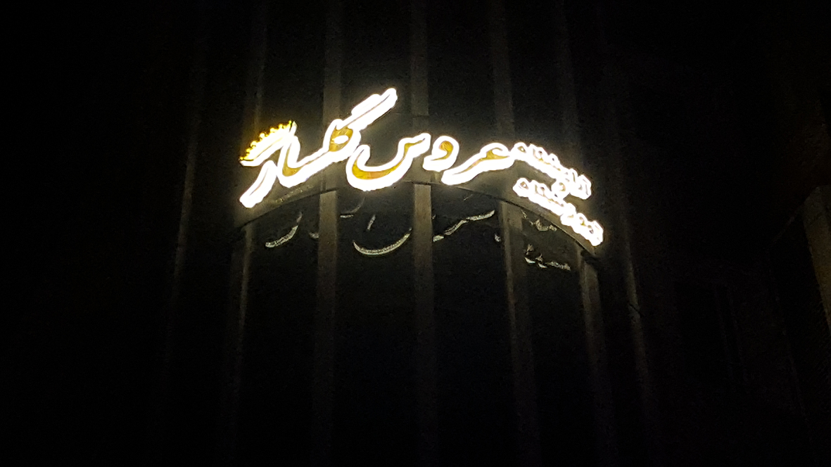 عروس گلسار