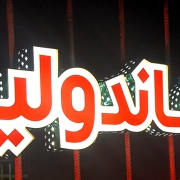 ماندولین