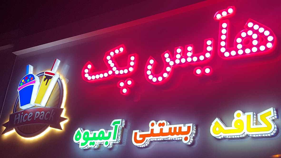هایس پک