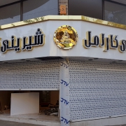 شیرینی کارامل