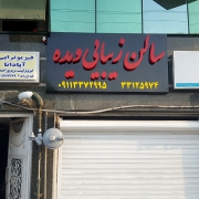 سالن زیبایی دیده