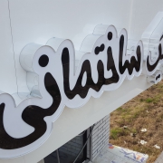 گرما و سرما