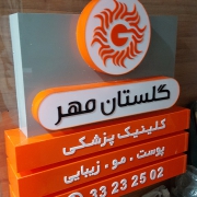 گلستان مهر