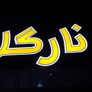 نارگل