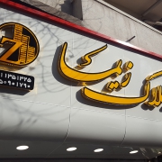 املاک زیما