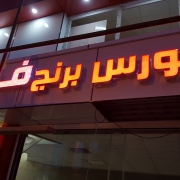 بورس برنج فراز
