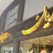 لباس مجلسی پرنیان