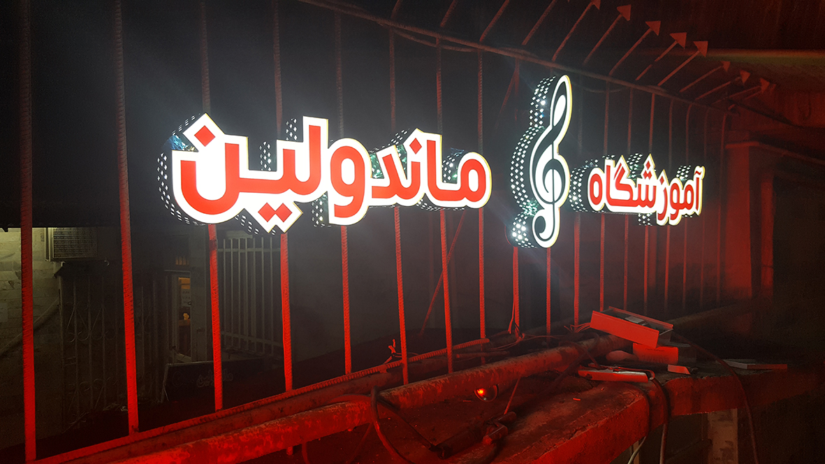 ماندولین