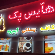 هایس پک