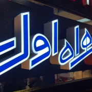 تابلو همراه اول