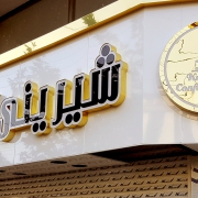 شیرینی کارامل