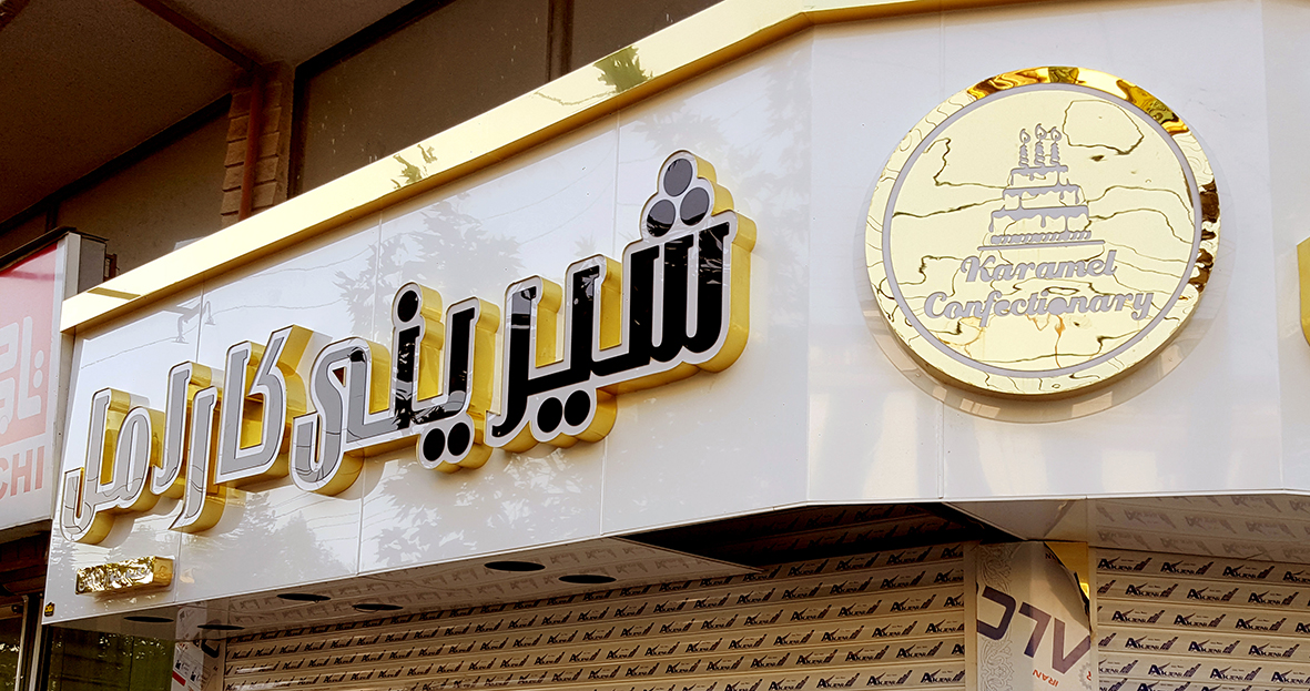 شیرینی کارامل