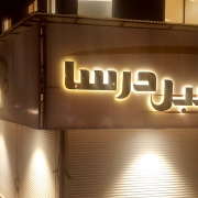 مبل درسا