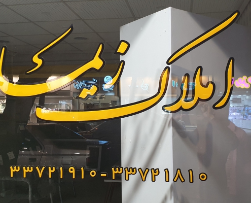 املاک زیما