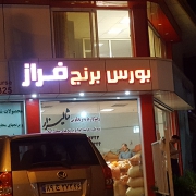 فراز