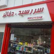 مهر سازی در رشت