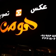 عکس و تصویر هومن