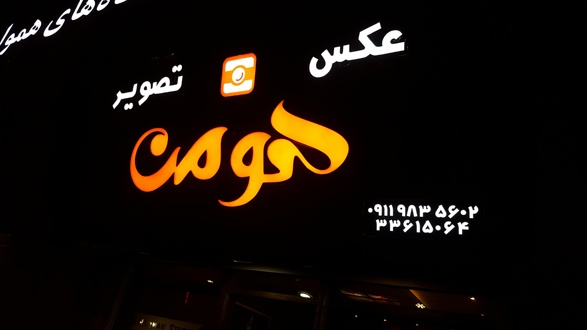 عکس و تصویر هومن