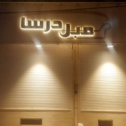 میل درسا