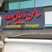 سالن زیبایی دیده