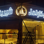 شیرینی کارامل