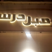 مبل درسا