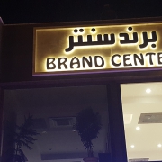 برند سنتر