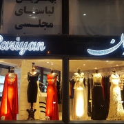 لباس مجلسی پرنیان