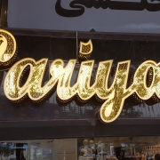 حروف برجسته چلنیوم