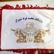 باشگاه تخته نرد شیراز