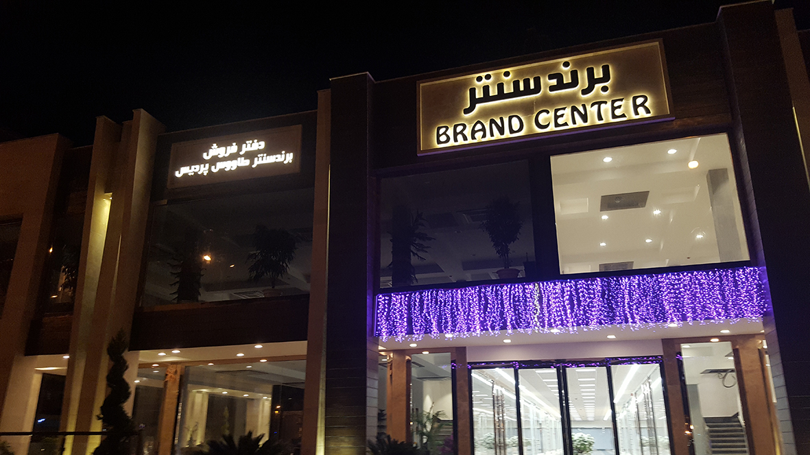 برند سنتر