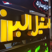 حروف برجسته لبه سوئدی